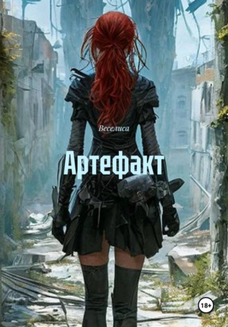  Веселиса. Артефакт