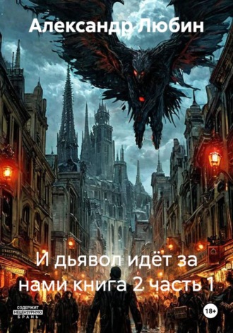 Александр Любин. И дьявол идёт за нами книга 2 часть 1