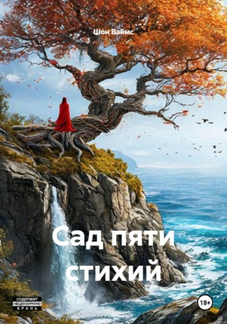 Шон Ваймс. Сад пяти стихий