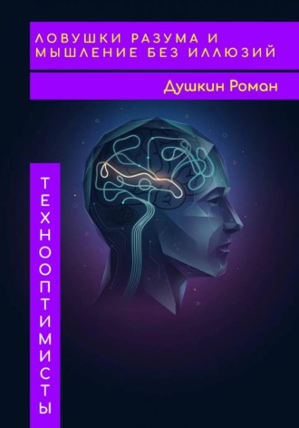 Роман Викторович Душкин. Ловушки разума и мышление без иллюзий