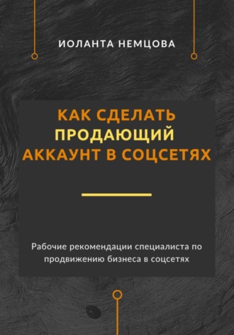 Иоланта Немцова. Как сделать продающий аккаунт в соцсетях
