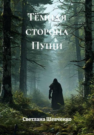  света. Тёмная сторона Пущи