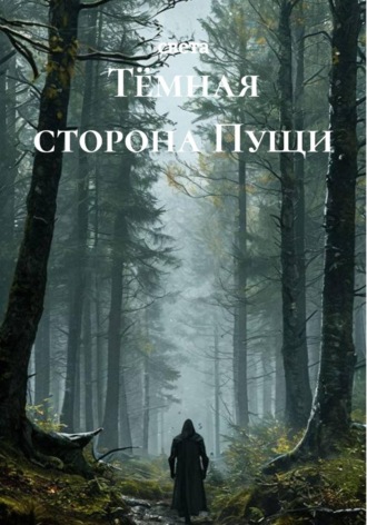  света. Тёмная сторона Пущи