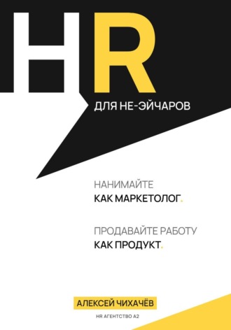 Алексей Чихачев. HR для не-эйчаров