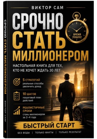 . Срочно стать миллионером. Настольная книга для тех, кто не хочет ждать 30 лет: 5 стратегий, 10 шагов и реалистичные сроки. Быстрый старт