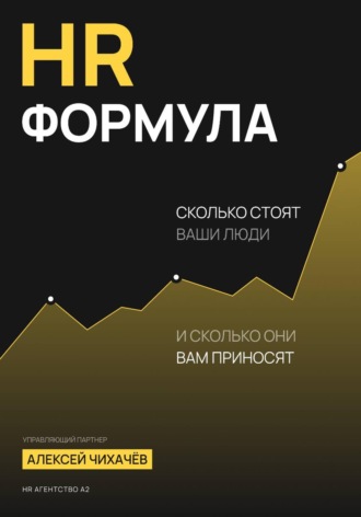 Алексей Чихачев. HR-формула
