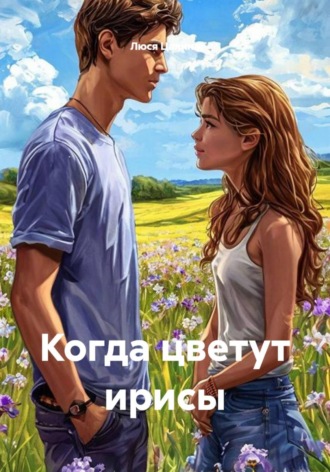 Люся Цалина. Когда цветут ирисы