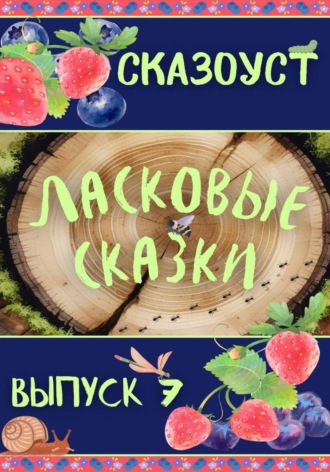 Сказоуст. Ласковые сказки. Выпуск 7