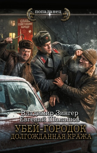 Евгений Шалашов. Убей-городок. Долгожданная кража