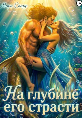 Мора Скарр. На глубине его страсти