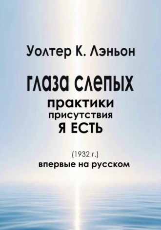Уолтер К. Лэньон. Глаза слепых