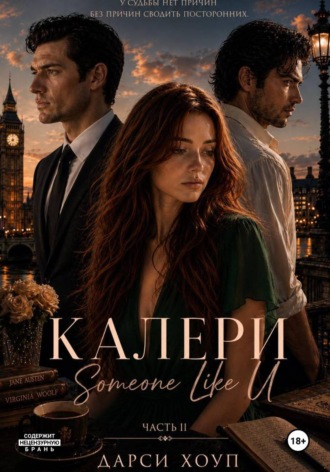 Дарси Хоуп. КАЛЕРИ. Someone Like U