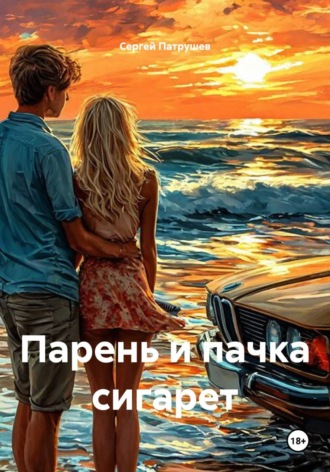 Сергей Патрушев. Парень и пачка сигарет