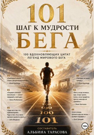 Альбина Тарасова. 100 шагов к мудрости бега