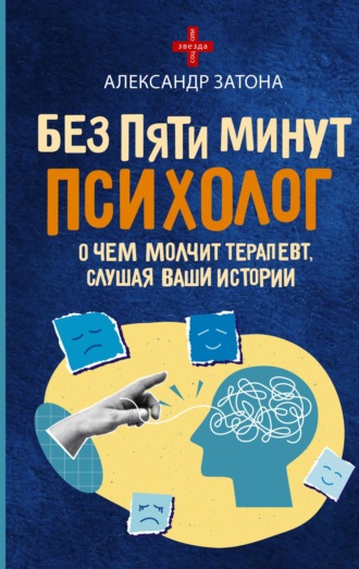 . Без пяти минут психолог. О чем молчит терапевт, слушая ваши истории