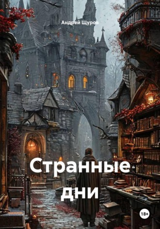 Андрей Щуров. Странные дни