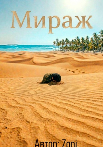  Zoni. Мираж