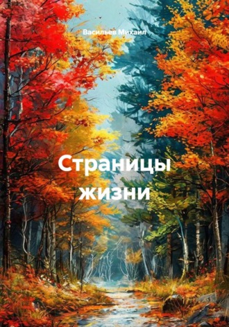 Васильев Михаил. Страницы жизни