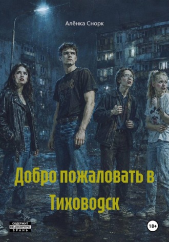 Алёнка Снорк. Добро пожаловать в Тиховодск
