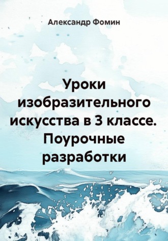 Александр Фомин. Уроки изобразительного искусства в 3 классе. Поурочные разработки