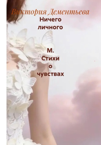 Виктория Дементьева. Ничего личного   М. Стихи о чувствах