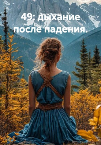Ольга Попова. 49: дыхание после падения.