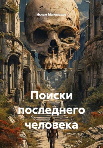 Ислам Магомадов. Поиски последнего человека