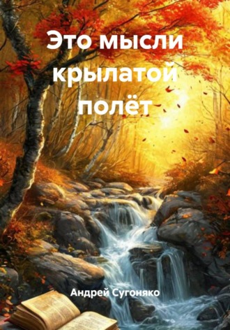 Андрей Сугоняко. Это мысли крылатой полёт