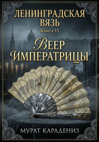 Мурат Карадениз. Веер императрицы