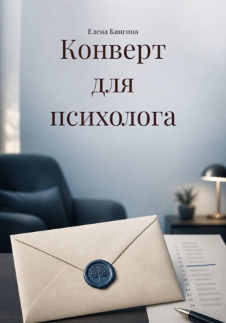 Елена Кангина. Конверт для психолога