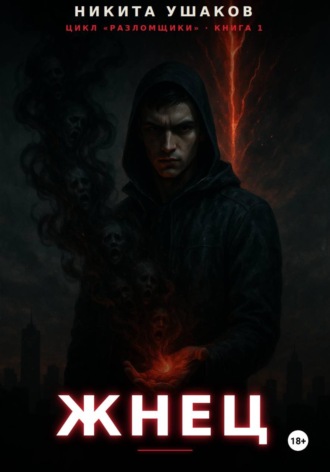Никита Ушаков. Жнец