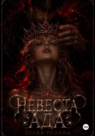 Елена Игоревна Родина. Невеста Ада