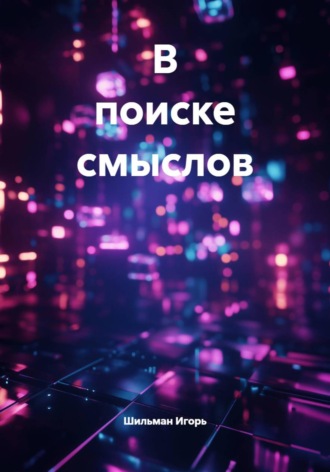 Шильман Игорь. В поиске смыслов