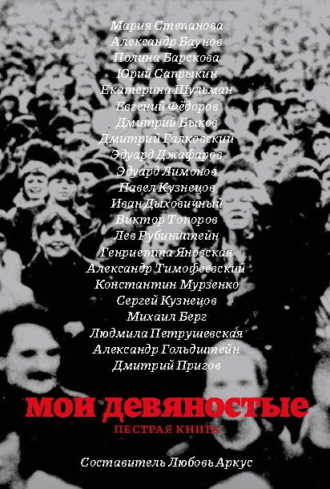 . Мои девяностые. Пестрая книга