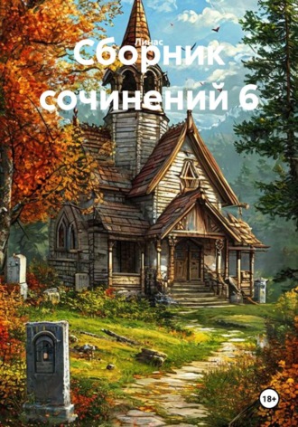  Линас. Сборник сочинений 6