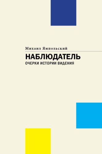 Михаил Ямпольский. Наблюдатель. Очерки истории видения