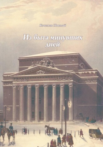 Николай Кочетков. Из быта минувших дней
