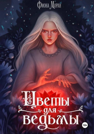 Фиона Моран. Цветы для ведьмы