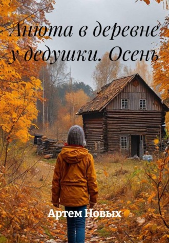Артем Новых. Анюта в деревне у дедушки. Осень