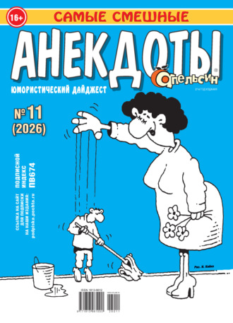 Группа авторов. Апельсин. Анекдоты №11/2026