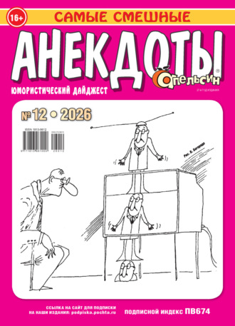 Группа авторов. Апельсин. Анекдоты №12/2026