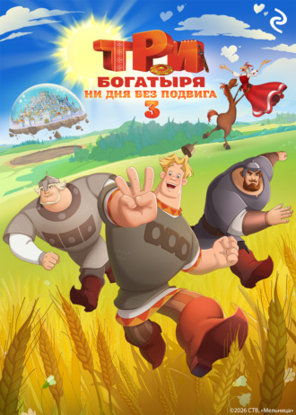 Татьяна Курочкина. Три богатыря. Ни дня без подвига – 3