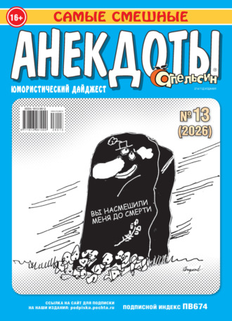 Группа авторов. Апельсин. Анекдоты №13/2026