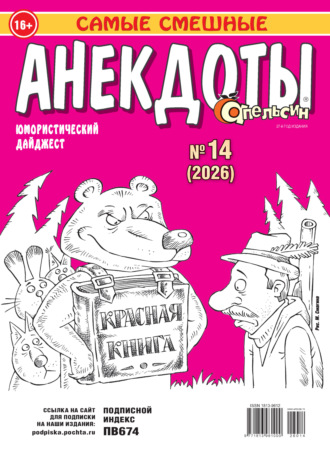 . Апельсин. Анекдоты №14/2026