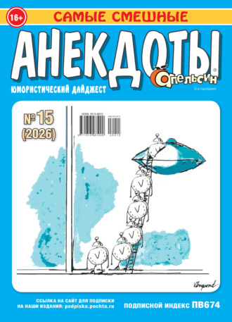 . Апельсин. Анекдоты №15/2026