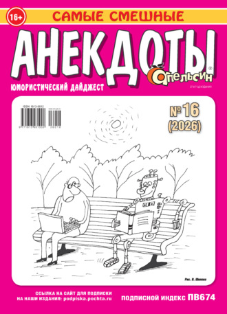 Группа авторов. Апельсин. Анекдоты №16/2026