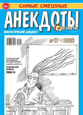 Группа авторов. Апельсин. Анекдоты №17/2026