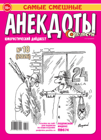 Группа авторов. Апельсин. Анекдоты №18/2026