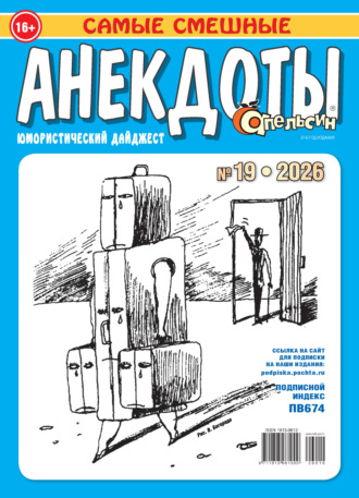Группа авторов. Апельсин. Анекдоты №19/2026