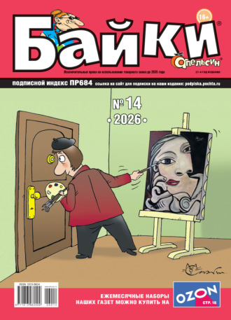 . Апельсин Байки №14/2026